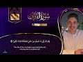 سورة الفرقان   القارئ عبدالرحمن مسعد      كامله      نجومي