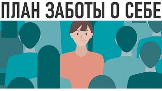 ПОЧЕМУ ВАМ НЕОБХОДИМ ПЛАН ЗАБОТЫ О СЕБЕ | Как заботиться о себе и своей жизни