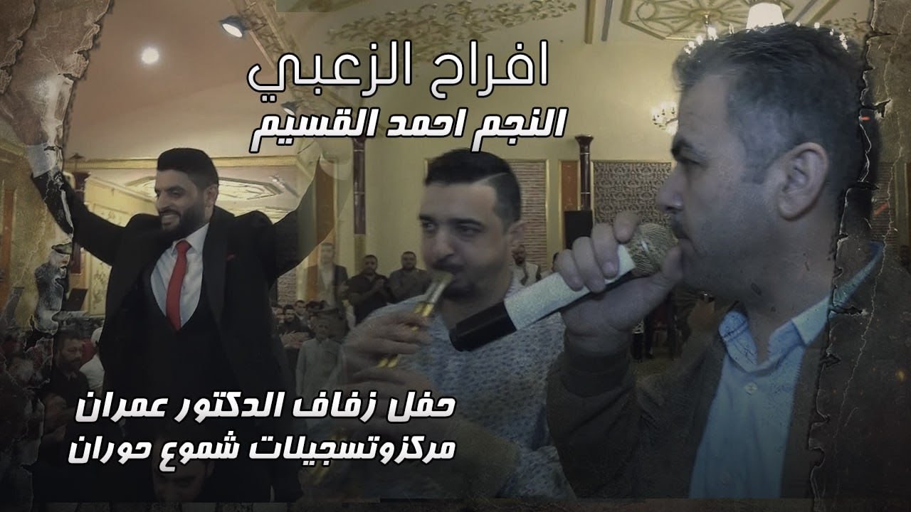 افراح الزعبي ||النجم احمد القسيم وفرقته الموسيقيه|| تسجيلات شموع حوران| حصريا 2023