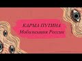 Мобилизация, Карма Путина — осознанный диалог