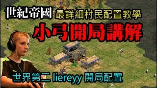 世紀帝國基本功-最詳盡封快小弓開局配置教學vs最難電腦-世界 ... 