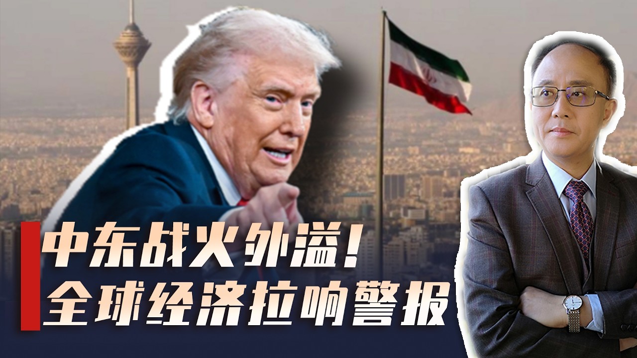 中东战火外溢，全球经济拉响警报，伊朗政权危在旦夕？中国要做好最坏准备