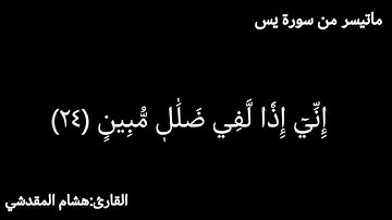 هشام المقدشي|تلاوة من سورة يس