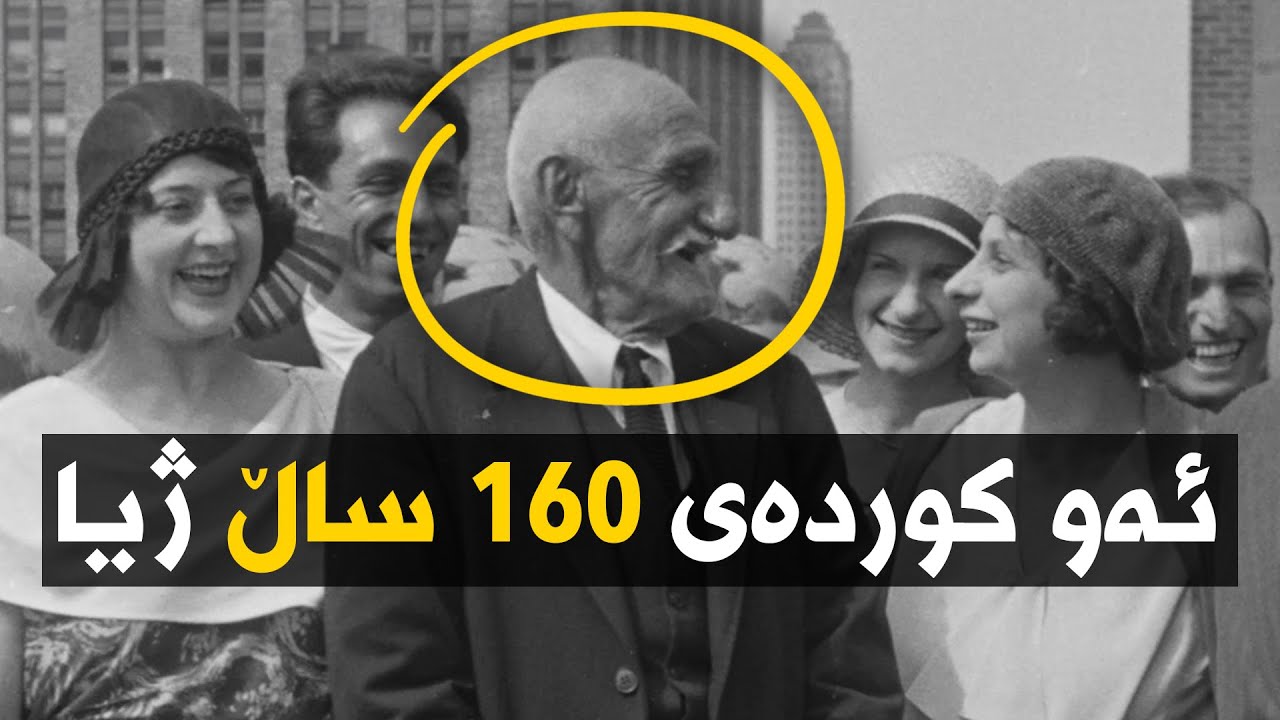 ئەو پیاوە کوردەی 160 ساڵ ژیا