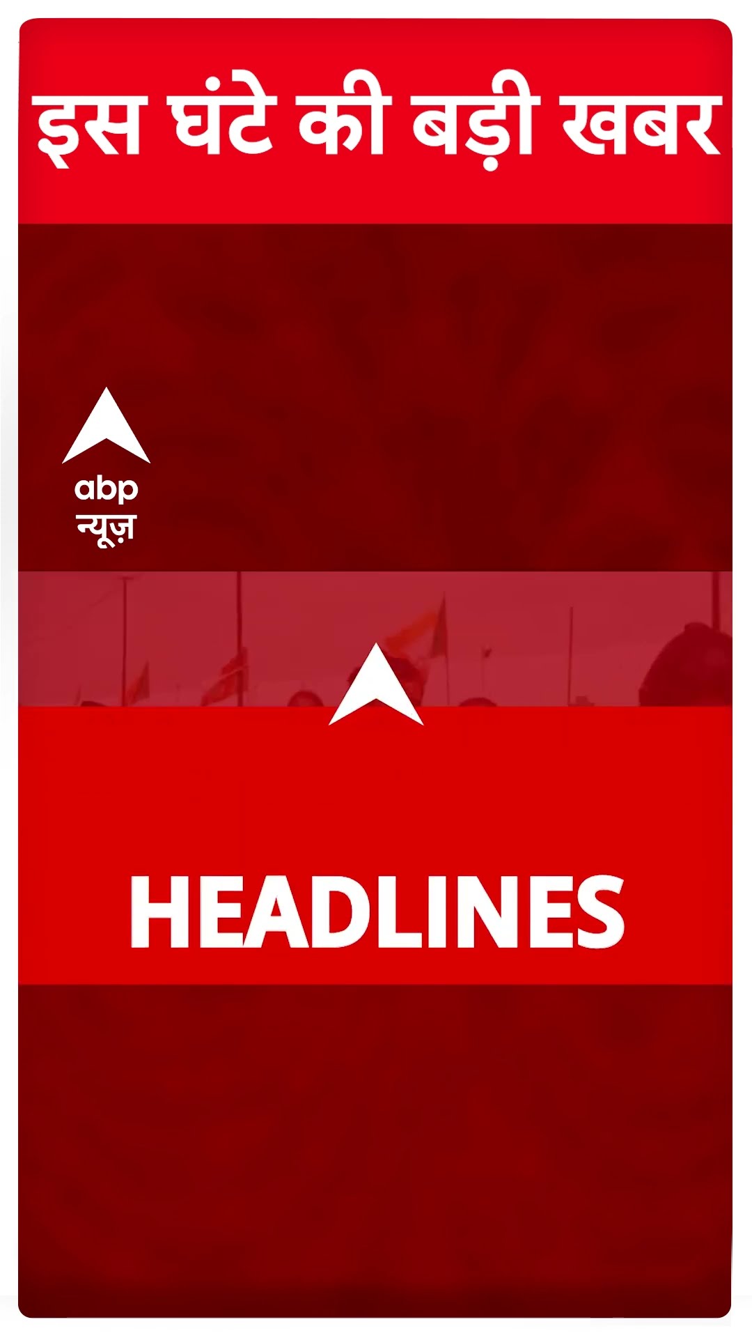 Top Headlines: देखिए इस घंटे की बड़ी खबरें | #abpnewsshorts