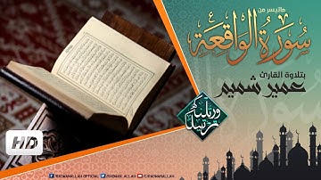 تلاوة تشرح النفس وتريح الأعصاب | القارئ عمير شميم | من سورة الواقعة HD