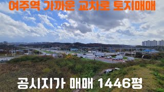 여주 교차로토지 공시지가매매/여주상가부지급매물/양평토지급매물/양평전원주택급매물/여주토지급매물/여주역세권토지/평당170만원/