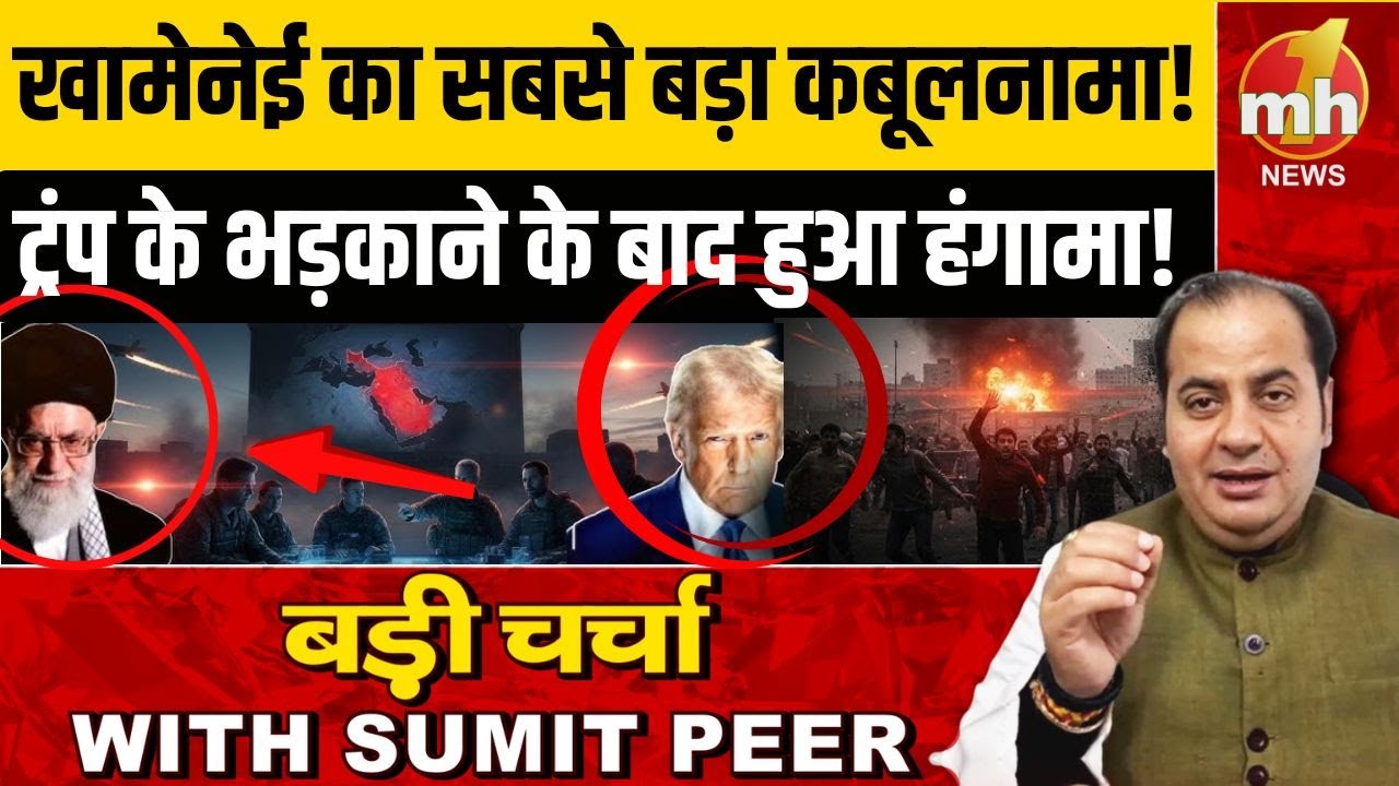 Khamenei का सबसे बड़ा कबूलनामा! Trump के भड़काने के बाद हुआ हंगामा!