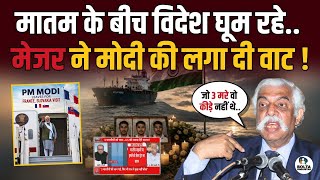 जो 3 मरे वो कीड़े नहीं थे.. विदेश घूम रहे Modi पर फूट पड़े GD Bakshi !