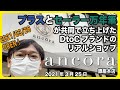 プラスとセーラー万年筆が共同で立ち上げたDtoCブランド「ancora（アンコーラ）」の銀座リアルショップに行ってみた！【文具のとびら】#385【文具王の行ってみた・やってみた】