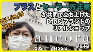 プラスとセーラー万年筆が共同で立ち上げたDtoCブランド「ancora（アンコーラ）」の銀座リアルショップに行ってみた！【文具のとびら】#385【文具王の行ってみた・やってみた】