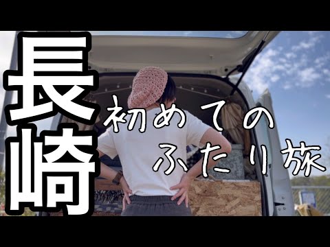 【旅は道づれ】#2 長崎ふたり旅で車中泊/長崎観光とRVパーク/EcoFlow RIVER 2 Max