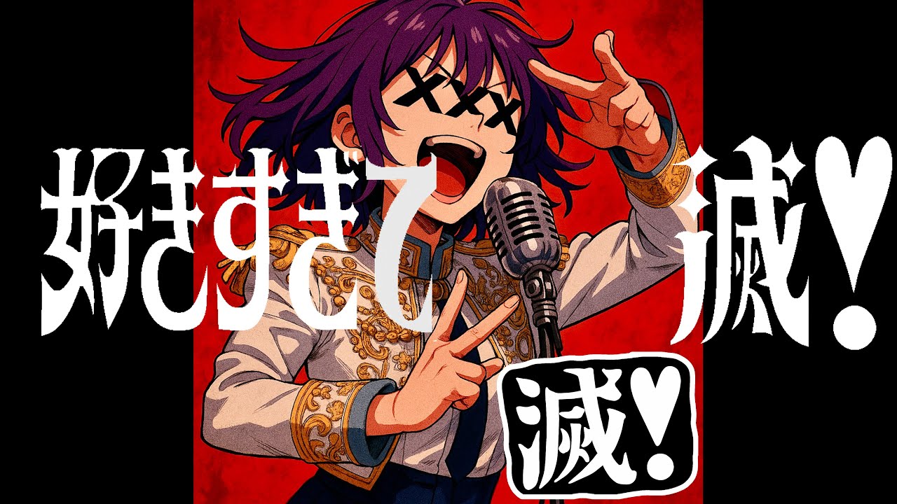 【女子が歌う】好きすぎて滅！/ M!LK【xxx feat.SASUGA】