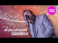Игорь Слуцкий – Ошибка (Official Video, 2026) @MELOMAN-HIT