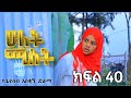 ሁለት ሚስት አስቂኝ የቤተሰብ ድራማ ክፍል 40 S2 Episode 40 Hulet Mist Part 40 Ethiopian Amharic Film አማርኛ ፊልም