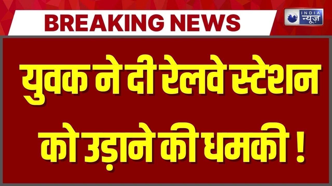 Kanpur Railway Bomb Threat: बम धमकी के बाद स्टेशन पर तनाव, प्रशासन सक्रिय ! Breaking