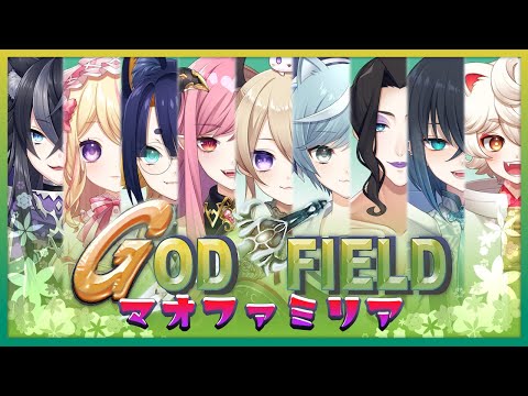 【 GodField 】久々の家族コラボ！蒼月ケイト視点 w/#マオファミリア 【 VTuber /蒼月ケイト】