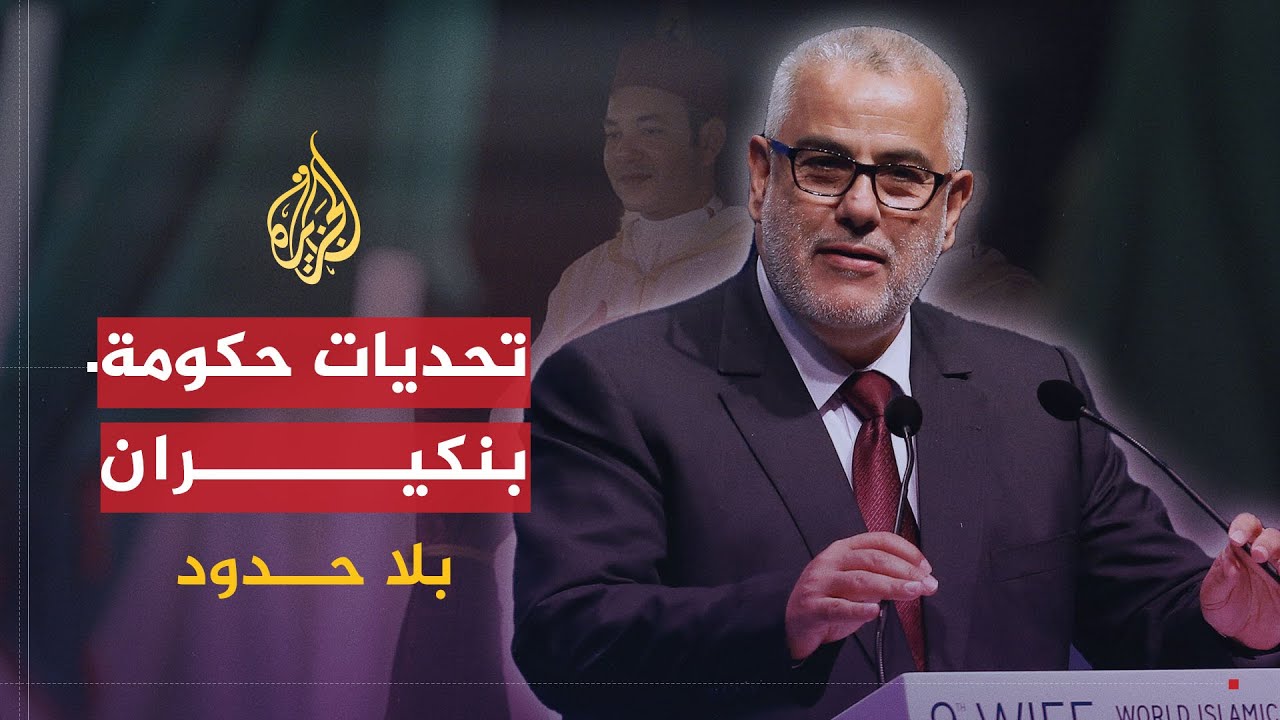 بلا حدود | تحديات حكومة عبد الإله بنكيران وطبيعة العلاقة بين الحكومة والقصر في المغرب (2)