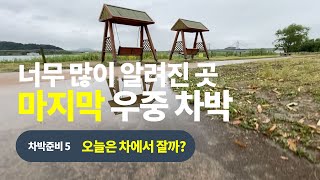 차박 | 서울근교
