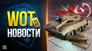 Происходит Историческая Фигня - WoT Это Новости