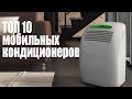 Лучшие Мобильные Кондиционеры 2022. Напольные кондиционеры