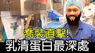 你知道你喝的【乳清蛋白】怎麼來?拜訪英國MYPROTEIN！ ｜健人腳勤｜2018ep46