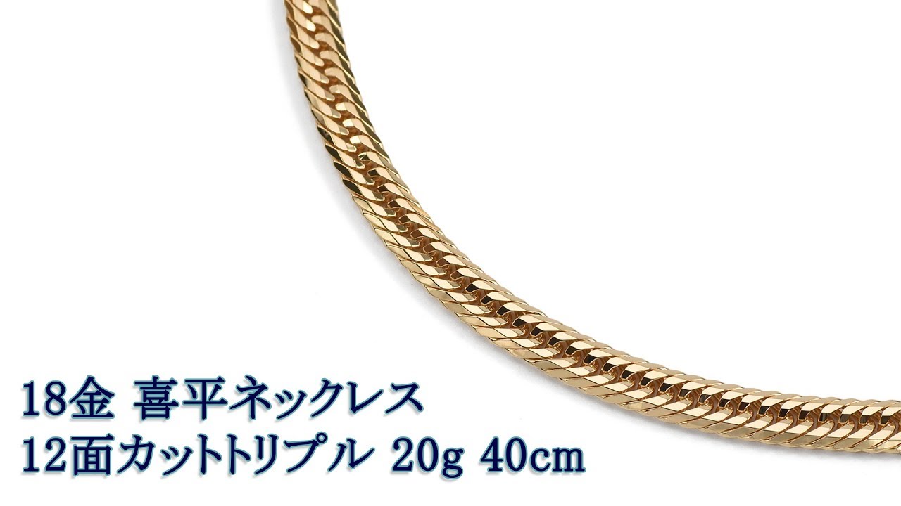 喜平ネックレス 18金 12面カットトリプル 20g 40cm エスプワール - YouTube