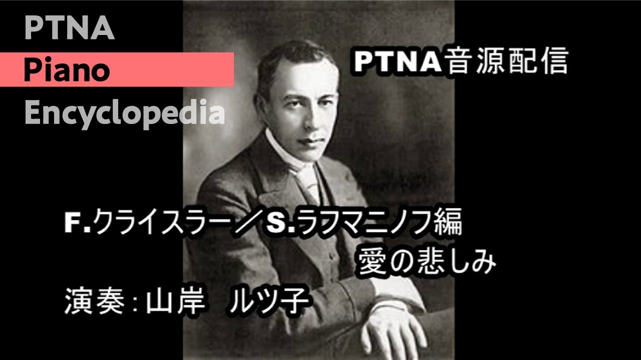 ラフマニノフ 愛の悲しみ クライスラー 演奏 山岸 ルツ子 Youtube