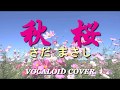 秋桜 / さだまさし [VOCALOID COVER]