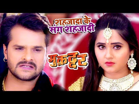 Khesari Lal का सबसे बड़ा दर्द भरा गाना 2017 - Shahjada Ke Sang Shajadi - Muqaddar - Bhojpuri Songs