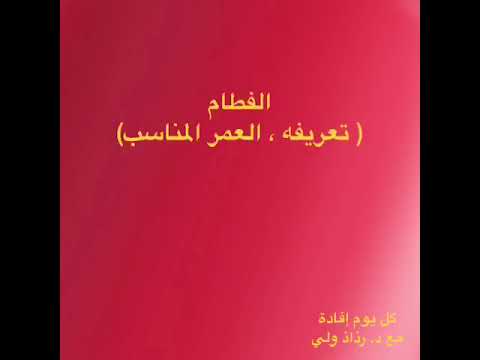 الفطام تعريفه العمر المناسب