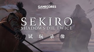 13 Minutes Of Sekiro:Shadows Die Twice  Demo Gameplay Walkthrough丨G-cores