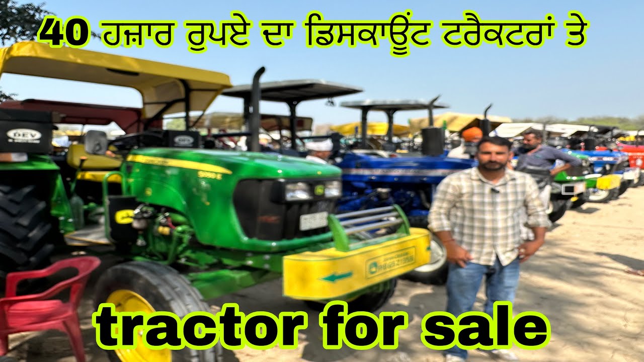 40 ਹਜ਼ਾਰ ਰੁਪਏ ਦਾ ਡਿਸਕਾਊਂਟ ਟਰੈਕਟਰਾਂ ਤੇ#talwandisabhotractormandi#tractor#tractor#tractorvideo 