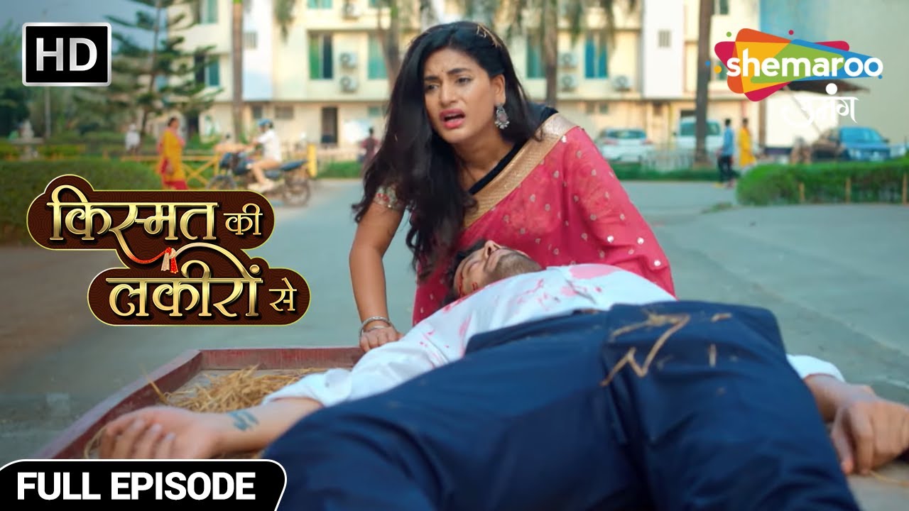 घायल अभय को श्रद्धा ने पहुंचाया अस्पताल - Kismat Ki Lakiron Se - Hindi TV Show - Full Episode 354