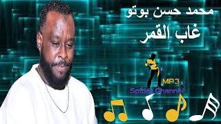 محمد حسن بوتو                   غاب القمر