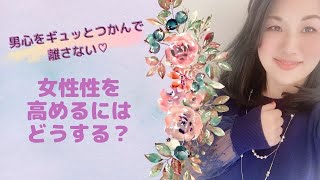 女性性を高めるにはどうする？