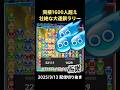 【神試合】同接1600人の中での壮絶な大連鎖ラリーがやばすぎる、1試合13分スコア160万点超えの彗星バトル【2025/9/13配信切り抜き】