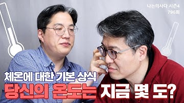 ※체온 재보기※ 당신의 온도는 지금 몇 도? - 나는의사다 796회