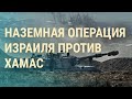 Операция Израиля в секторе Газа. Бои за Авдеевку. Российские шпионы в ЕС | ВЕЧЕР