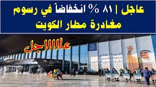 عاجل | 81 % انخفاضاً في رسوم مغادرة مطار الكويت