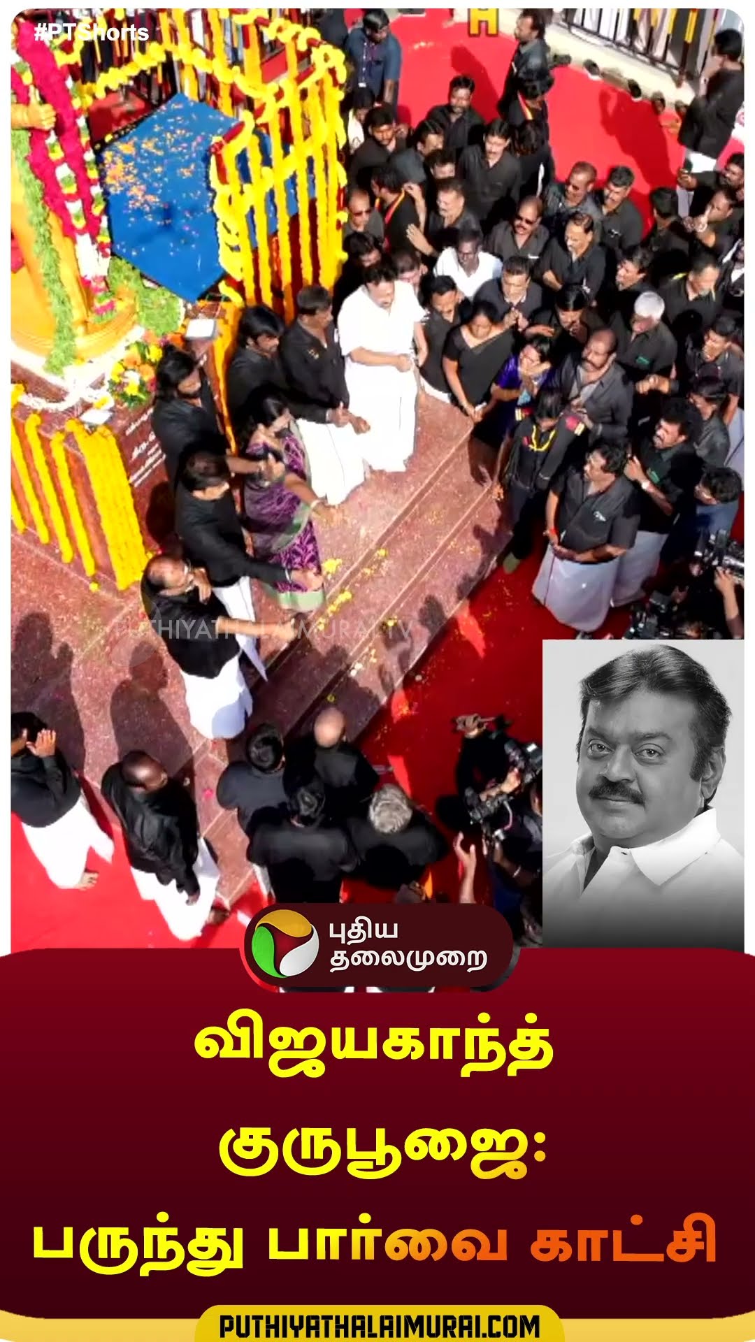 விஜயகாந்த் குருபூஜை: பருந்து பார்வை காட்சி | #shorts | #vijayakanth | #droneview