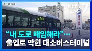 [여기는 충주] “내 도로 매입해라”…출입로 막힌 대소버스터미널 / KBS 2023.12.05.