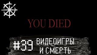 39 - Видеоигры и смерть