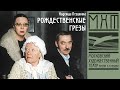 Рождественские грезы - спектакль МХАТ Чехова по пьесе Надежды Птушкиной (2002)