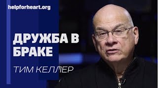 Тим Келлер. Дружба в браке | Проповедь