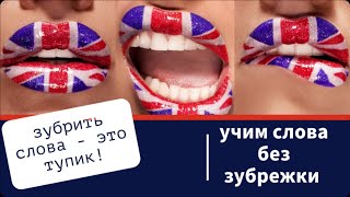 картинка: Расширяем словарный запас и развиваем интуицию английского языка. Дополнение 1 из 2