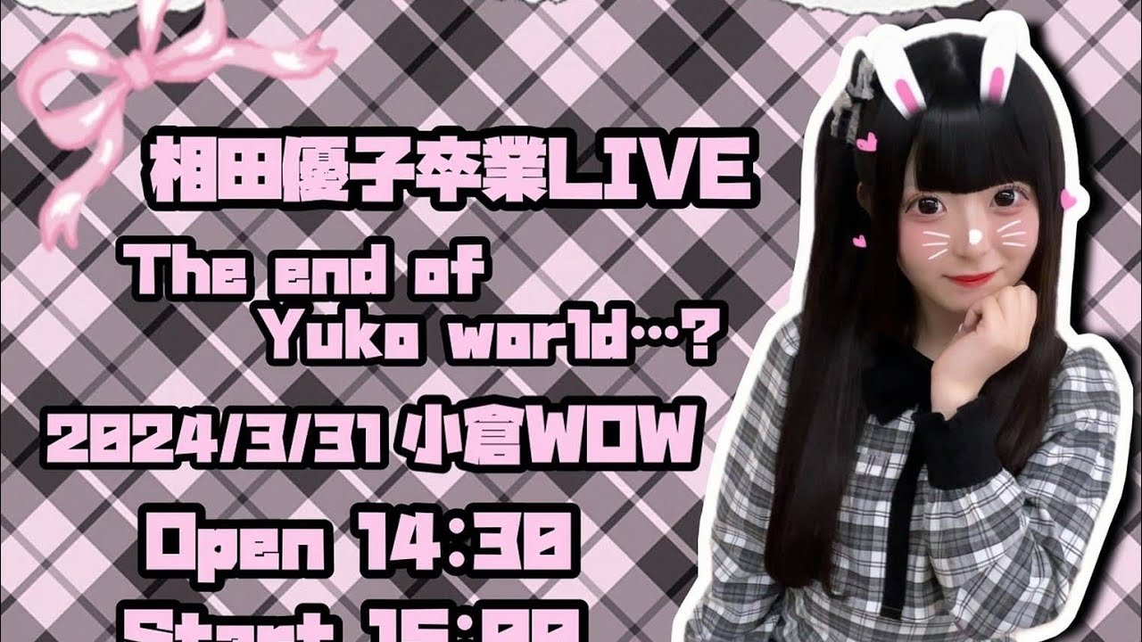 20240331「愛Dream 相田優子卒業LIVE〜The end of Yuko world…?〜」in 小倉WOW