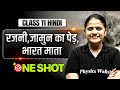 रजनी,जामुन का पेड़, भारत माता Class 11 | Hindi Complete Chapters | DHURANDHAR 2026