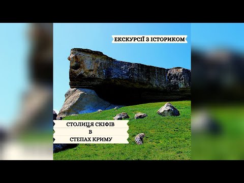 Столиця скіфів