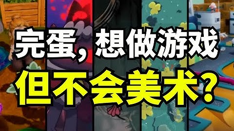 【Lee哥】只会编程，美术怎么解决？有以下几种方式！ | 游戏开发 | 独立游戏 | 经验分享